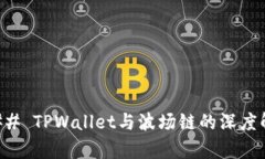 ### TPWallet与波场链的深度解析