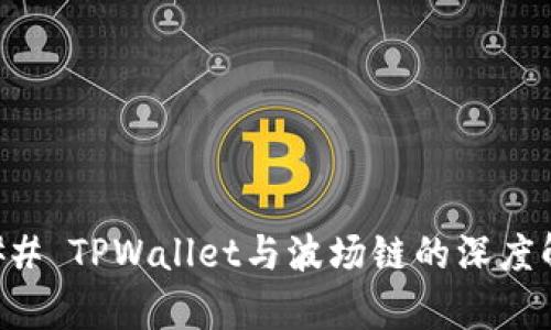 ### TPWallet与波场链的深度解析