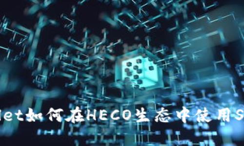  TPWallet如何在HECO生态中使用SHIB代币