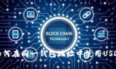 ### 如何在同一钱包地址中使用USDT和BTC？
