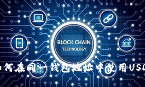 ### 如何在同一钱包地址中使用USDT和BTC？