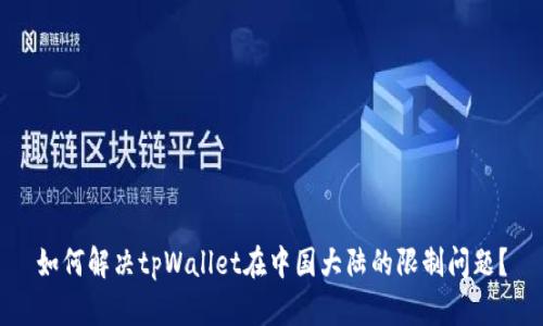 如何解决tpWallet在中国大陆的限制问题？