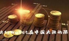 如何解决tpWallet在中国大陆的限制问题？