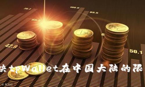 如何解决tpWallet在中国大陆的限制问题？