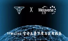TPWallet：官方免费下载与使