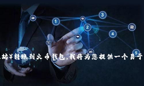 为了帮助您更好地理解如何将TP（可能是指某个交易平台）中的ETH（以太坊）转账到火币钱包，我将为您提供一个易于理解的和相关的关键词。此外，还会包括一个详细的内容大纲和相关问题。

如何将TP平台的ETH安全转移到火币钱包
