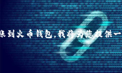为了帮助您更好地理解如何将TP（可能是指某个交易平台）中的ETH（以太坊）转账到火币钱包，我将为您提供一个易于理解的和相关的关键词。此外，还会包括一个详细的内容大纲和相关问题。

如何将TP平台的ETH安全转移到火币钱包