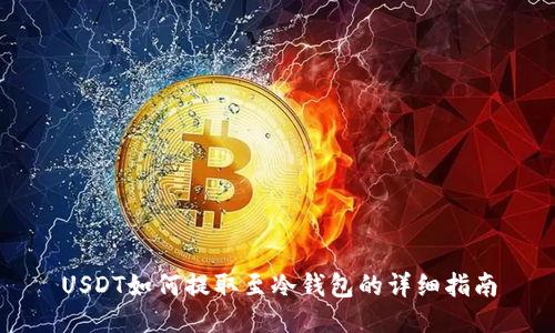 USDT如何提取至冷钱包的详细指南