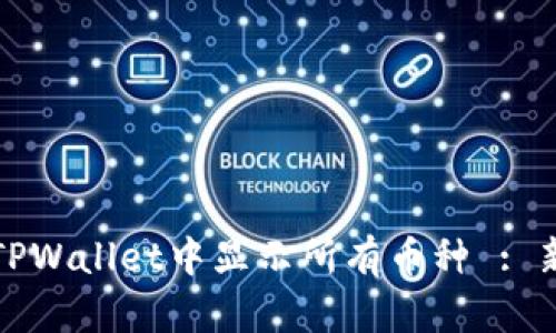 如何在TPWallet中显示所有币种 : 新手指南