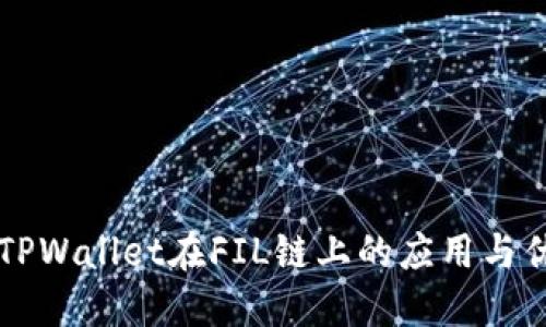 ### TPWallet在FIL链上的应用与优势详解