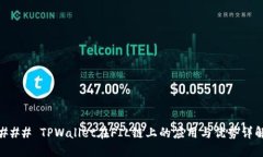 ### TPWallet在FIL链上的应用与优势详解