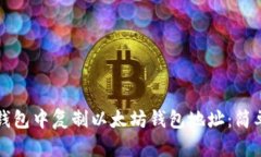 如何在TP钱包中复制以太坊
