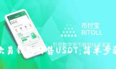 如何在欧易钱包出售USDT：
