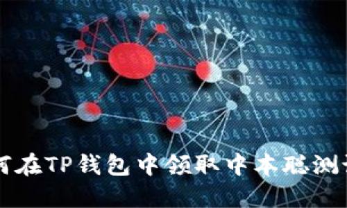 如何在TP钱包中领取中本聪测试币