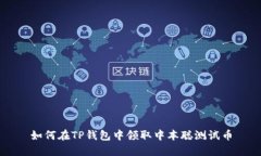如何在TP钱包中领取中本聪测试币