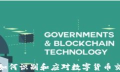 TP Wallet：如何识别和应对数字货币交易中的风险