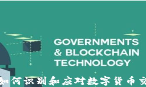 
TP Wallet：如何识别和应对数字货币交易中的风险