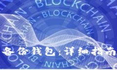 如何打开狗狗币备份钱包