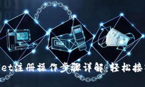 TPWallet注册操作步骤详解：轻松接入OK链