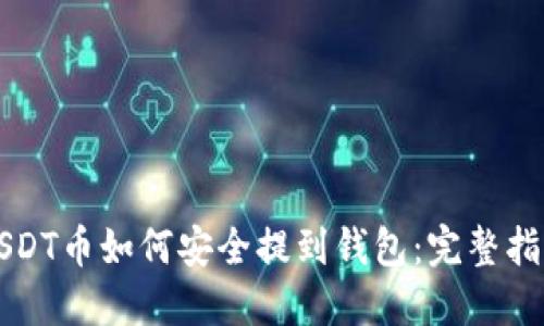 USDT币如何安全提到钱包：完整指南