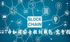 USDT币如何安全提到钱包：
