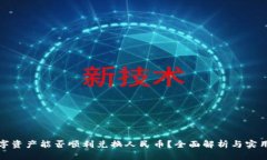 : 数字资产能否顺利兑换人民币？全面解析与实用