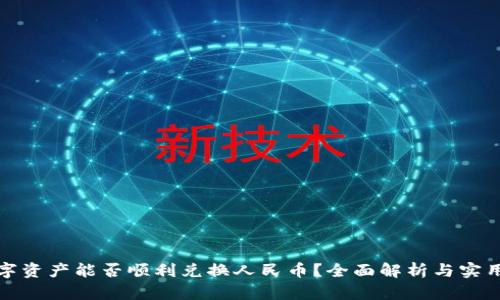 : 数字资产能否顺利兑换人民币？全面解析与实用指南