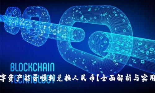 : 数字资产能否顺利兑换人民币？全面解析与实用指南