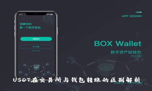 USDT在交易所与钱包转账的区别解析