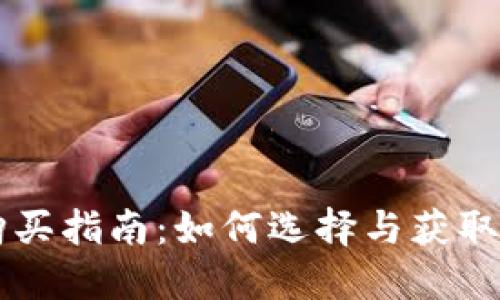 手机区块链钱包购买指南：如何选择与获取最适合的移动钱包