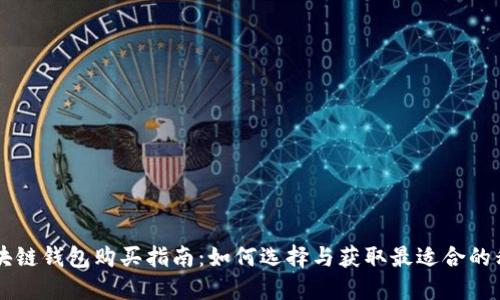 手机区块链钱包购买指南：如何选择与获取最适合的移动钱包