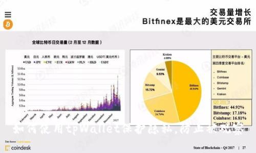 如何使用tpWallet保护隐私，防止被观察
