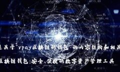 以下是关于“vpay区块链的钱包”的内容结构和相