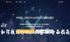 div如何找到tpwallet密钥：全面指南