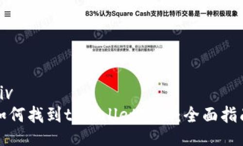 div
如何找到tpwallet密钥：全面指南