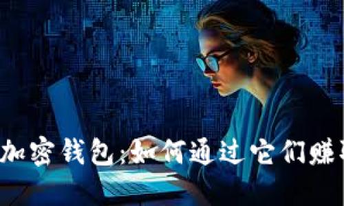 区块链加密钱包：如何通过它们赚取收益？