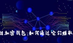 区块链加密钱包：如何通过它们赚取收益？