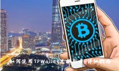 如何使用TPWallet兑换新币：详细指南