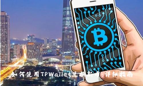 如何使用TPWallet兑换新币：详细指南
