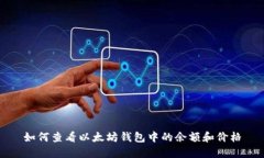 如何查看以太坊钱包中的余额和价格