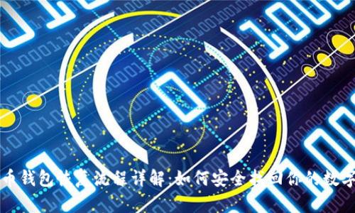 比特币钱包恢复流程详解：如何安全找回你的数字资产