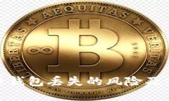 加密货币钱包丢失的风险及保护措施