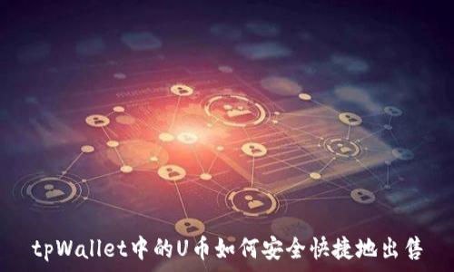   
tpWallet中的U币如何安全快捷地出售