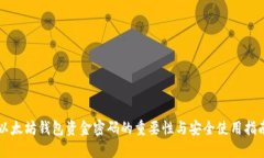 以太坊钱包资金密码的重要性与安全使用指南