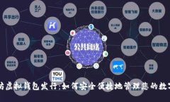 以太坊虚拟钱包发行：如何安全便捷地管理您的