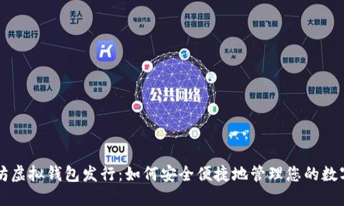 以太坊虚拟钱包发行：如何安全便捷地管理您的数字资产