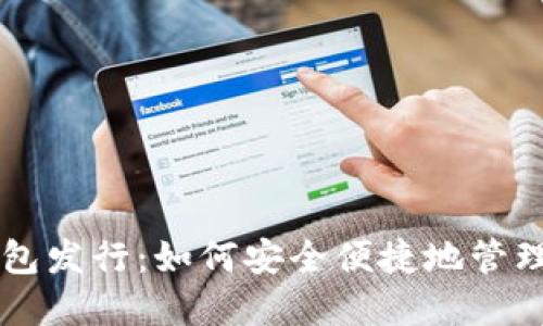 以太坊虚拟钱包发行：如何安全便捷地管理您的数字资产