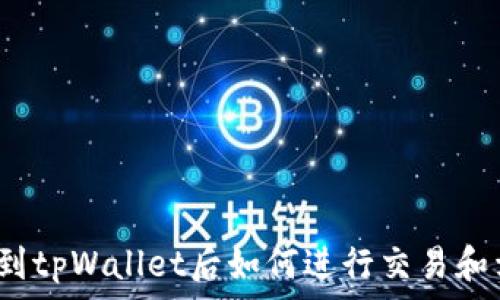   
提币到tpWallet后如何进行交易和卖出？