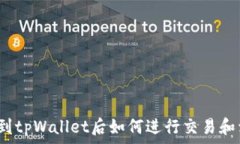   提币到tpWallet后如何进行交易和卖出？