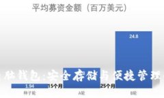 数字货币电脑钱包：安全存储与便捷管理的最佳